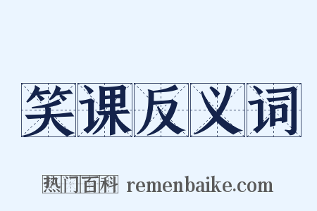 笑课反义词是什么意思的图片